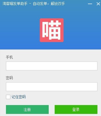 淘客喵发单助手