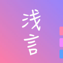 浅言APP最新版