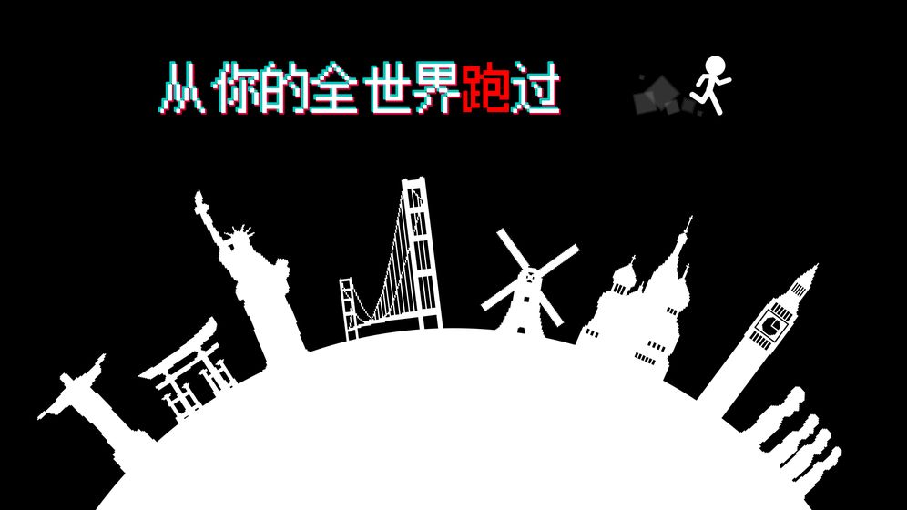 跑跑先生X安卓版