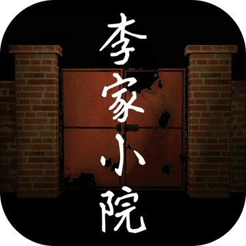 李家小院安卓版