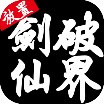 剑破仙界测试版