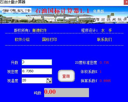 石油国标计算器