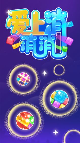 爱上消消消安卓版