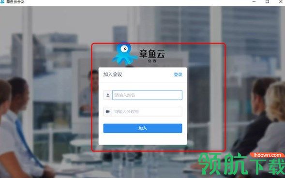 章鱼云会议客户端官方版
