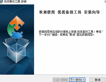 优优备份工具