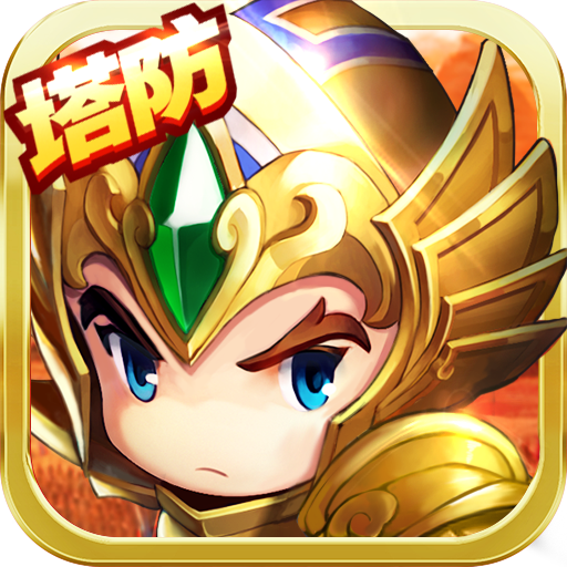 萌萌守卫塔防九游版