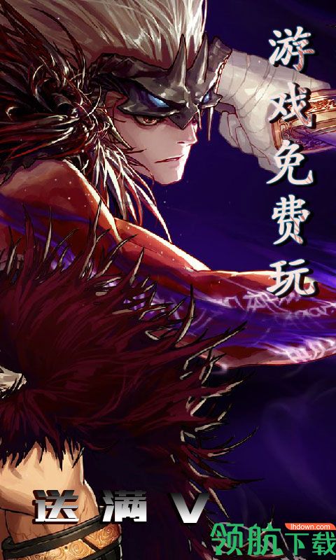 魔天录满V版