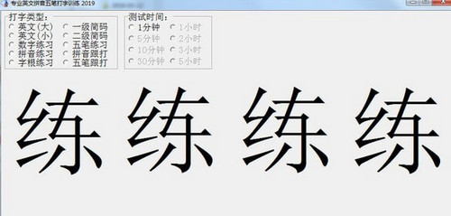 专业英文拼音五笔打字训练