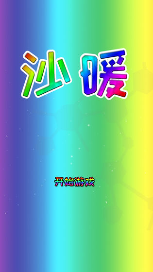 沙暖安卓版