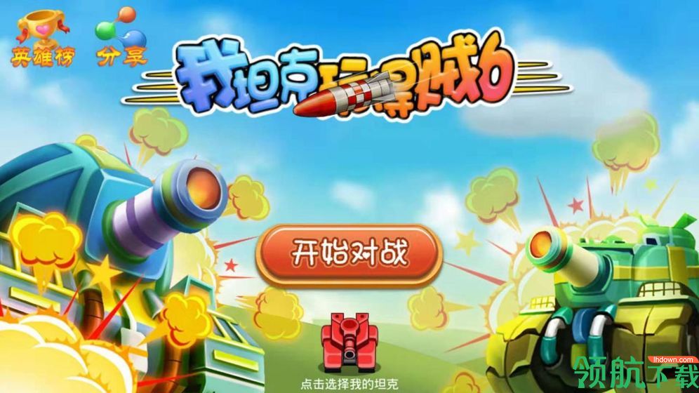我坦克玩得贼6安卓版