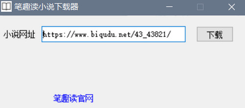 笔趣读小说下载器