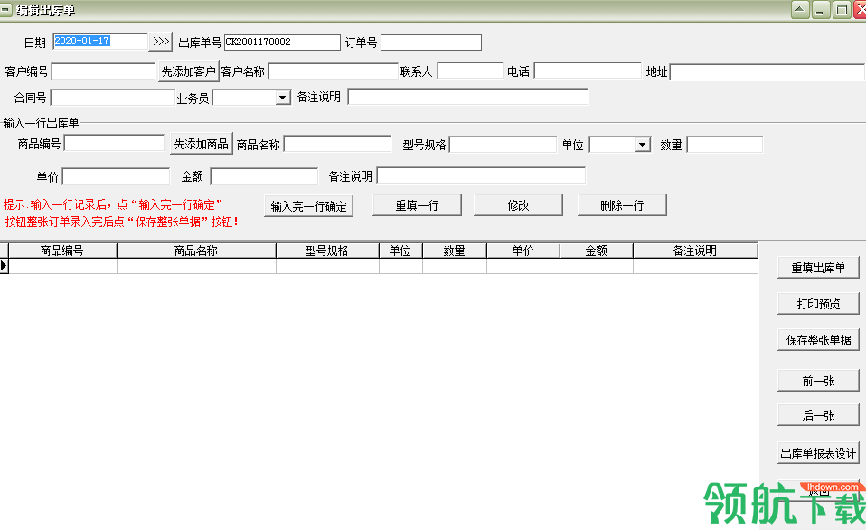 通用送货单发货单打印软件绿色版