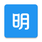 明道云APP版