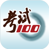 考试100APP版