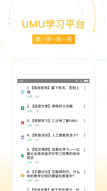 UMU互动APP手机版