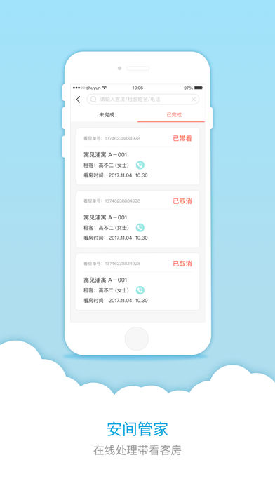 安间管家手机版