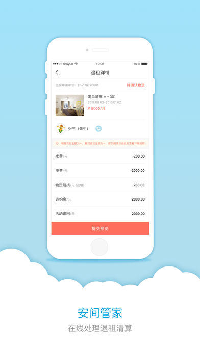 安间管家手机版