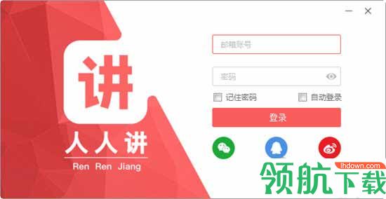 人人讲电脑版直播课客户端官方版