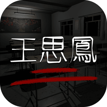 王思凤测试版