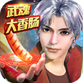 神喻魂器版