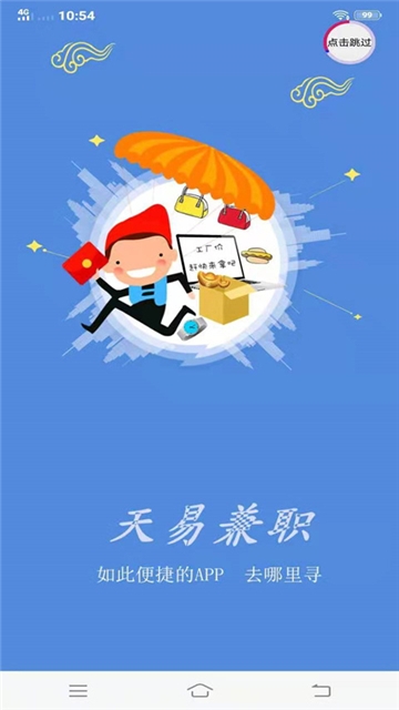 天易兼职APP最新版