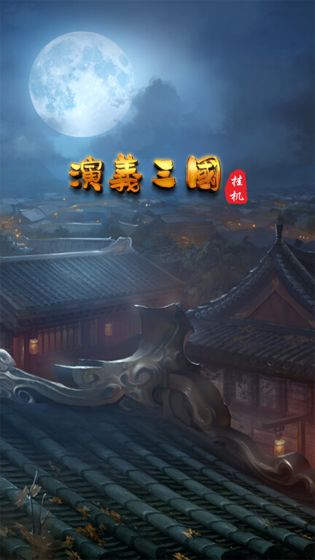 演义三国安卓版