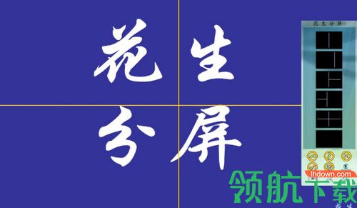 花生分屏软件