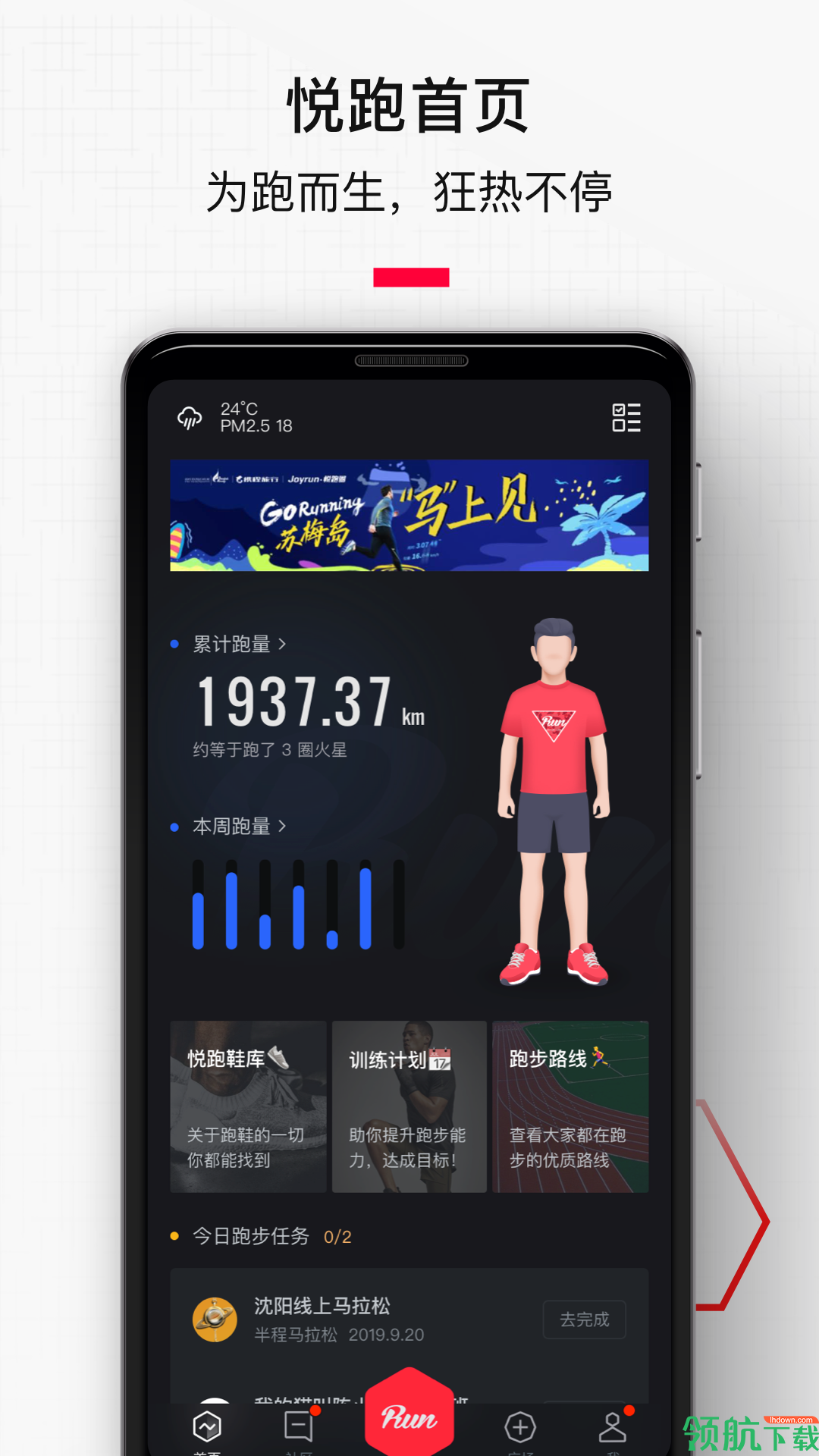 悦跑圈APP版
