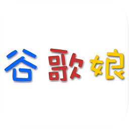 谷歌娘语言安卓最新版
