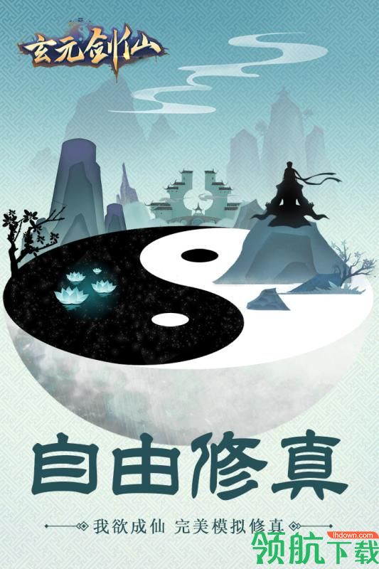 玄元剑仙九游版