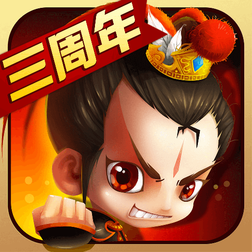 新塔防三国安卓版