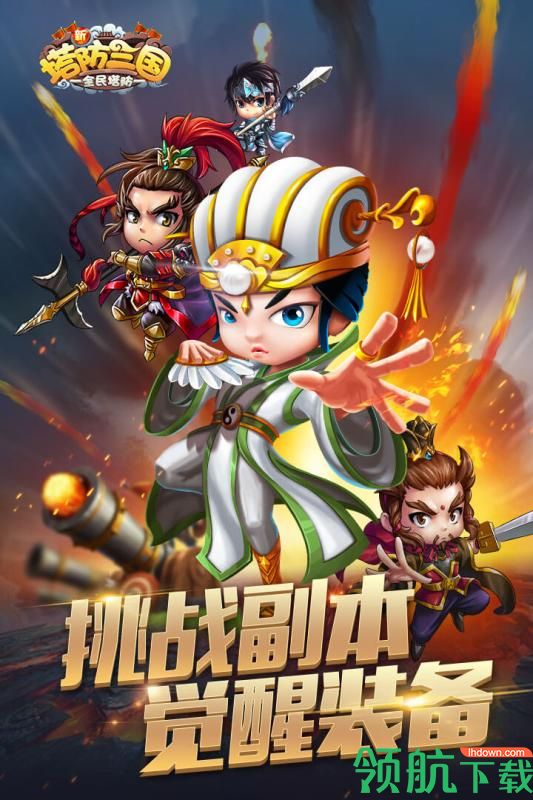 新塔防三国安卓版