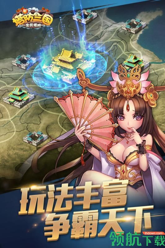 新塔防三国安卓版