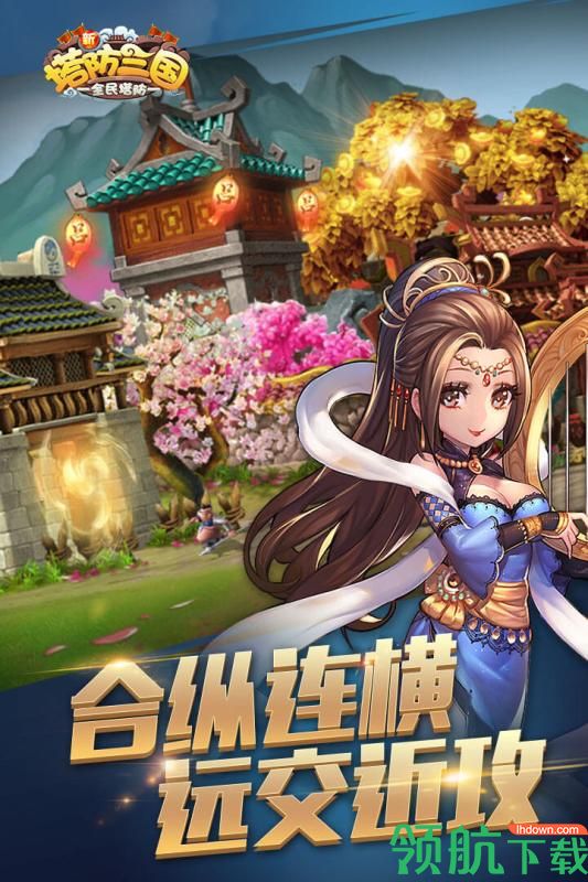 新塔防三国安卓版