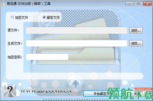易佳通文件加密解密工具绿色版