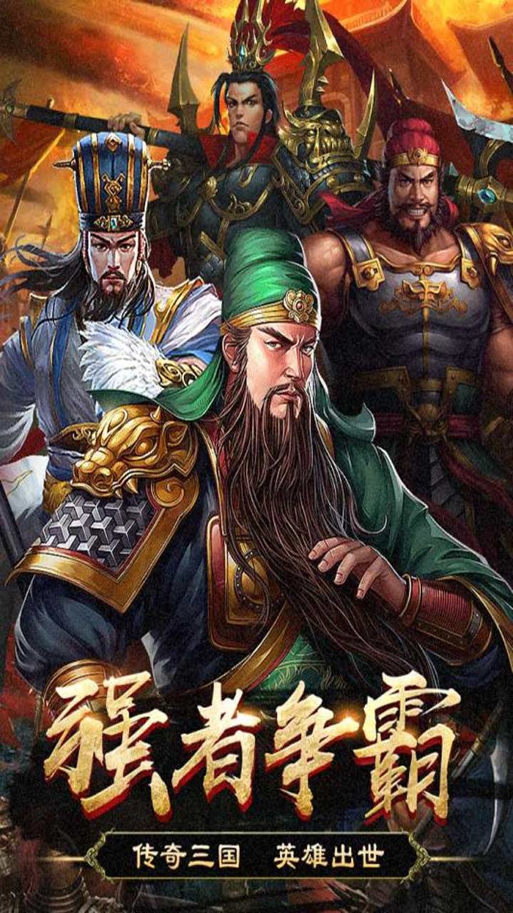战略三国官方版
