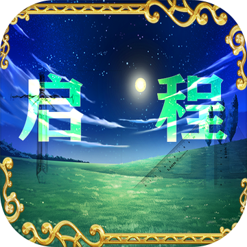 启程安卓版