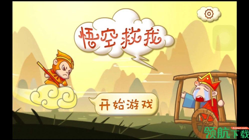 悟空救我安卓版