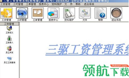 三驱工资管理系统标准版