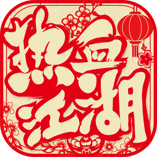 热血江湖九游版