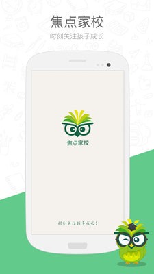 焦点家校APP手机版