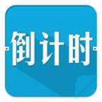 高考倒计时APP手机版