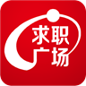 求职广场APP手机版