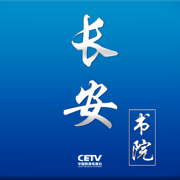 长安书院安卓最新版
