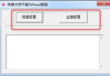 内存不能为read修复工具绿色版