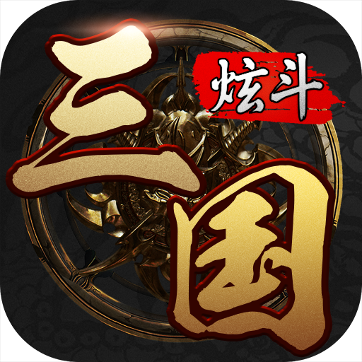 炫斗三国安卓版