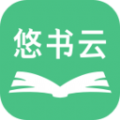 悠书云阅读APP手机版