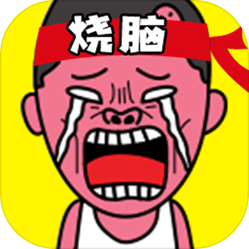 史上最烧脑游戏测试版