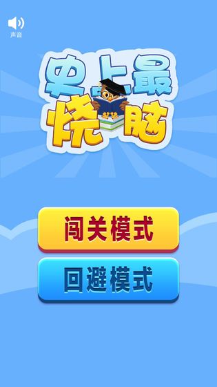 史上最烧脑游戏测试版