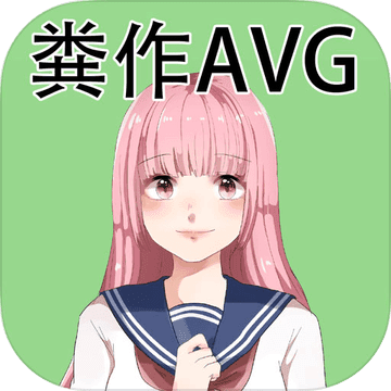 粪作恋爱游戏汉化版
